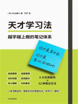 天才学习法