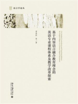 基于内容语言融合教育理念的英语专业课程体系及教学改革探索