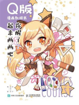 Q版漫画教程书 你醒了？起来画画吧！