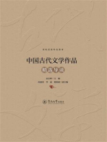 中国古代文学作品精选导读