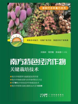 南方特色经济作物关键栽培技术
