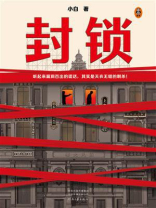 封锁