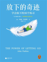 放下的奇迹：学会放下的30个练习