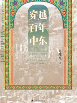 穿越百年中东