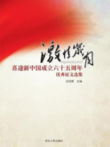 激情岁月：喜迎新中国成立六十五周年优秀征文选集