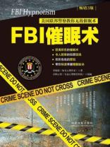FBI催眠术：美国联邦警察教你无敌催眠术（畅销3版）