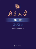 南京大学年鉴·2023