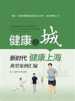 健康之城——新时代“健康上海”典型案例汇编