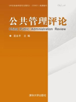 公共管理评论（第十八卷）