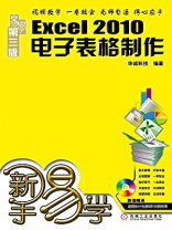 新手易学：Excel 2010电子表格制作