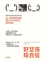 好女孩综合征