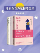 开启女性力量精选合集（全3册）