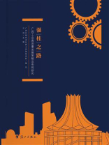 强桂之路：广西工业高质量发展策略及布局研究