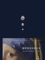 戴珍珠耳环的少女