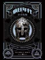 疯狂年代（卷一）：小小仇恨
