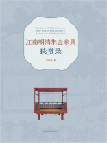 江南明清朱金家具珍赏录