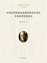 中国伦理思想发展规律的初步研究