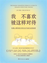 我不喜欢被这样对待