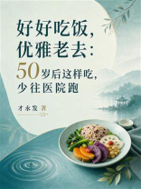 好好吃饭，优雅老去：50岁后这样吃，少往医院跑