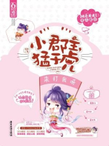 小郡主，猛于虎