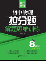 赢在思维——初中物理拉分题解题思维训练（8年级.第二版）