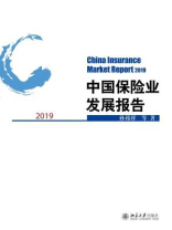 中国保险业发展报告2019