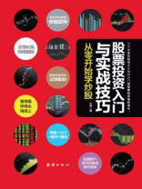 股票投资入门与实战技巧：从零开始学炒股