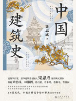 中国建筑史