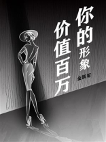 你的形象价值百万