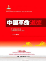 中国革命道德