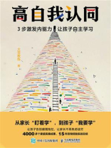 高自我认同：3步激发内驱力，让孩子自主学习