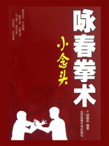 咏春拳术：小念头