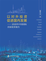 以对外投资促进国内发展：2020年中国国际直接投资报告