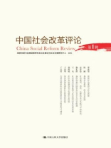 中国社会改革评论（第一辑）