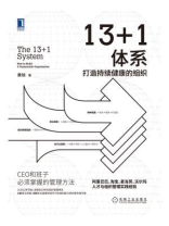 13+1体系：打造持续健康的组织