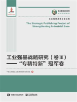 工业强基战略研究（卷Ⅲ）