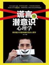 谎言与潜意识心理学 谎言与潜意识心理学