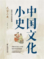中国文化小史