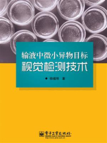 输液中微小异物目标视觉检测技术