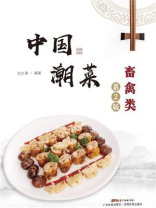 中国潮菜：畜禽类