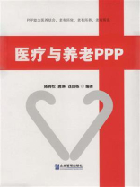 医疗与养老PPP