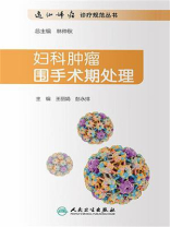 妇科肿瘤围手术期处理