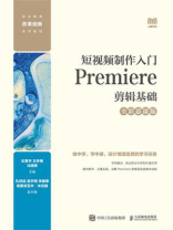 短视频制作入门：Premiere剪辑基础（全彩慕课版）
