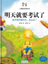 儿童情商培养绘本·明天就要考试了：孩子有作弊行为，怎么办？