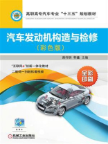 汽车发动机构造与检修（彩色版）