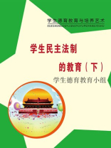 学生民主法制的教育（下）
