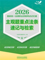 2026国家统一法律职业资格考试记忆通：主观题重点法条速记与检索