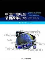 中国广播电视节目改革研究（1992-2012）