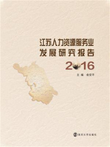 江苏人力资源服务业发展研究报告：2016