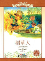 稻草人（新课标小学语文阅读丛书）